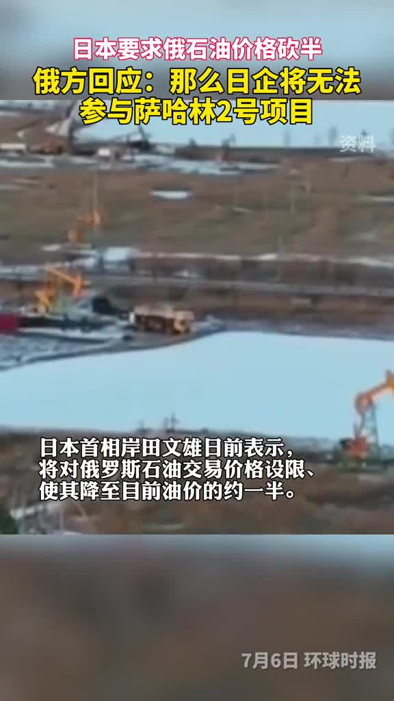 日本要求俄石油价格砍半俄方回应那么日企将无法参与萨哈林2号项目