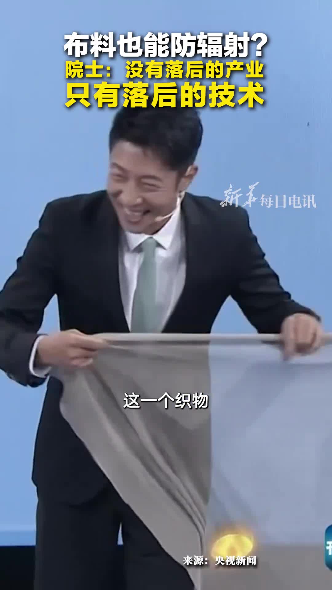 撒贝宁问布料也能防辐射徐卫林院士没有落后的产业只有落后的技术
