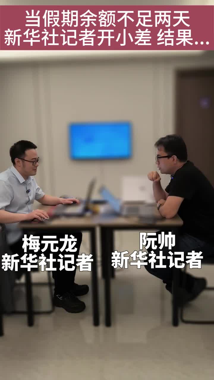 新华社记者本想开小差