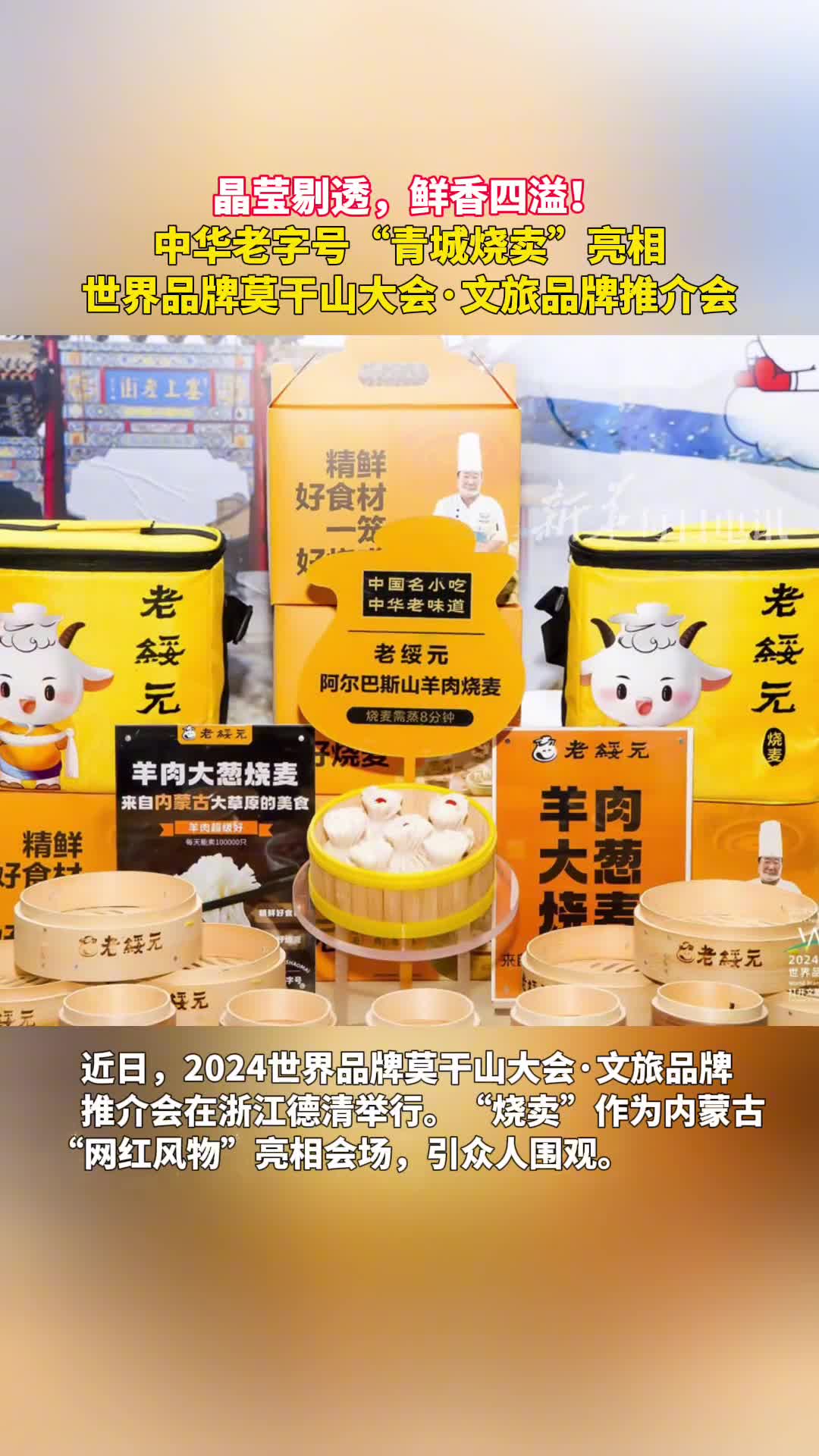 晶宝剔透鲜香四溢中华老字号青城烧卖亮相世界品牌莫干山大会文旅品牌推介会