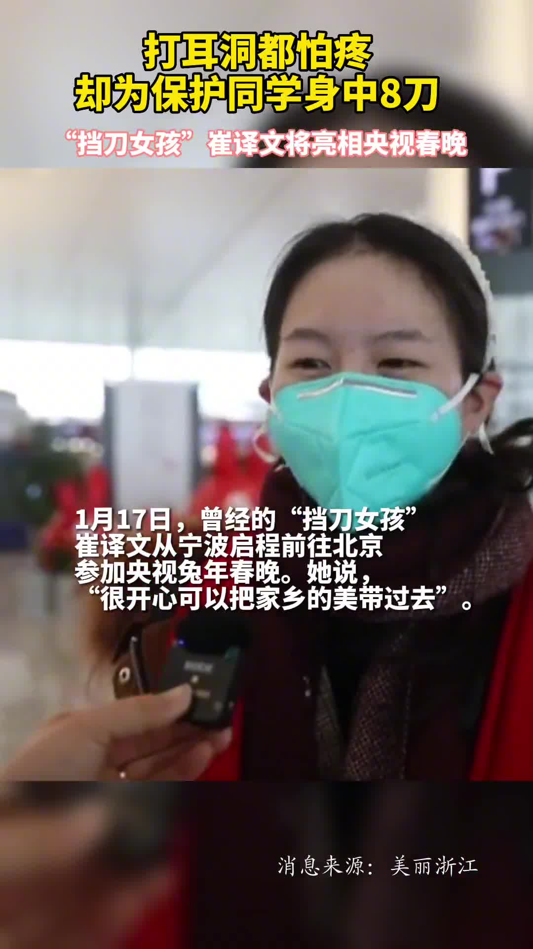 打耳洞都怕疼却为保护同学身中8刀挡刀女孩崔译文将亮相央视春晚