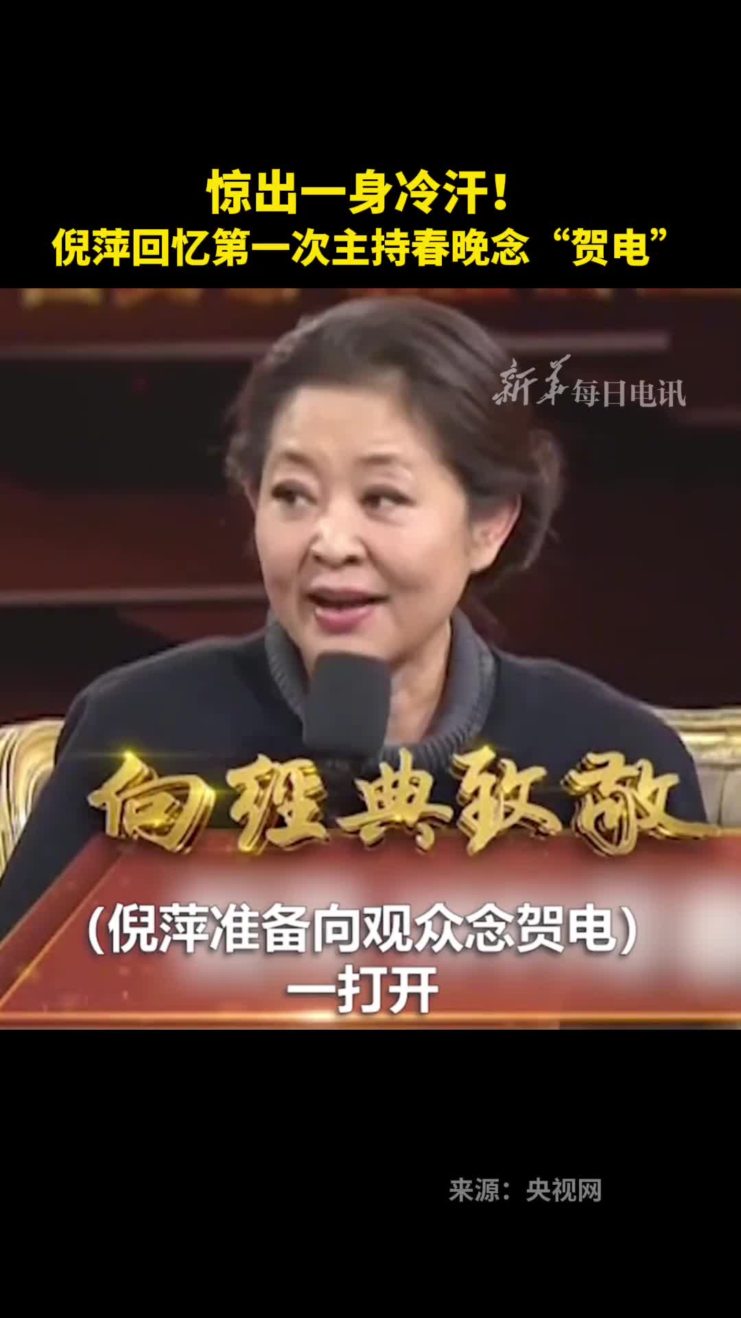 惊出一身冷汗倪萍回忆1991年第一次主持春晚念贺电