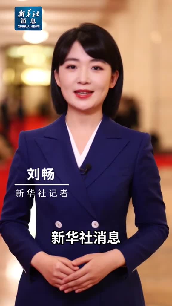 新华社消息全国政协十四届二次会议举行第三次全体会议