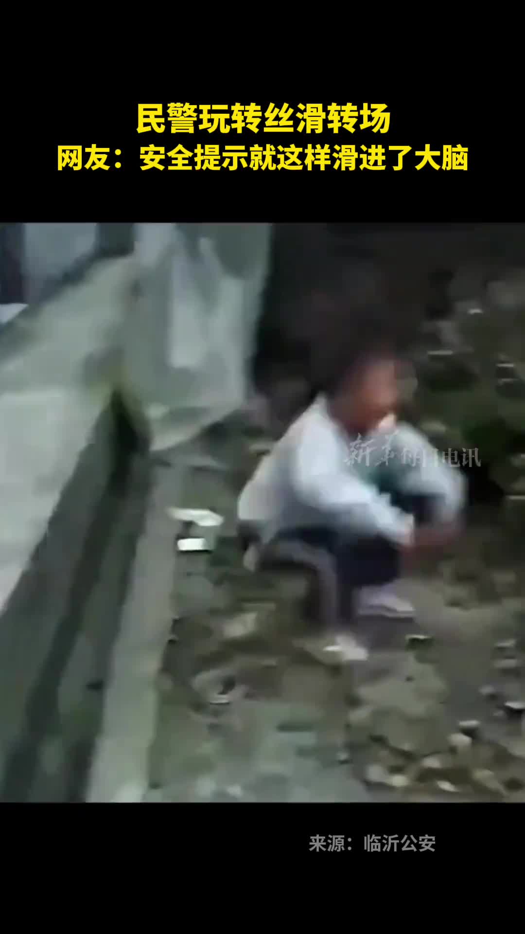 民警玩转丝滑转场网友安全提示就这样滑进了大脑