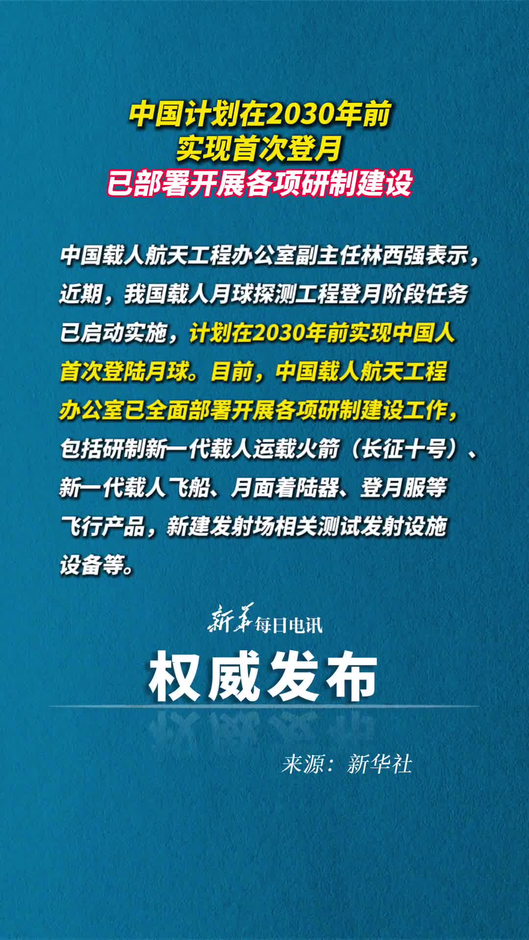 我国计划在2030年前实现中国人首次登陆月球