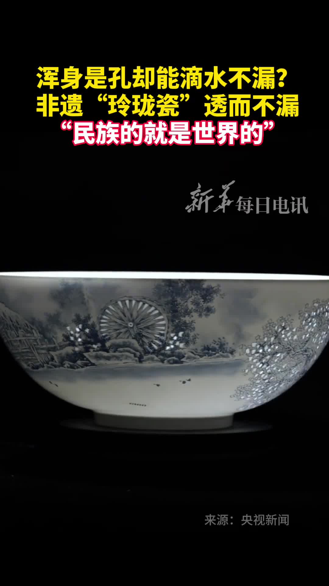 浑身是孔却能滴水不漏揭秘非遗玲珑瓷透而不漏的奥秘民族的就是世界的