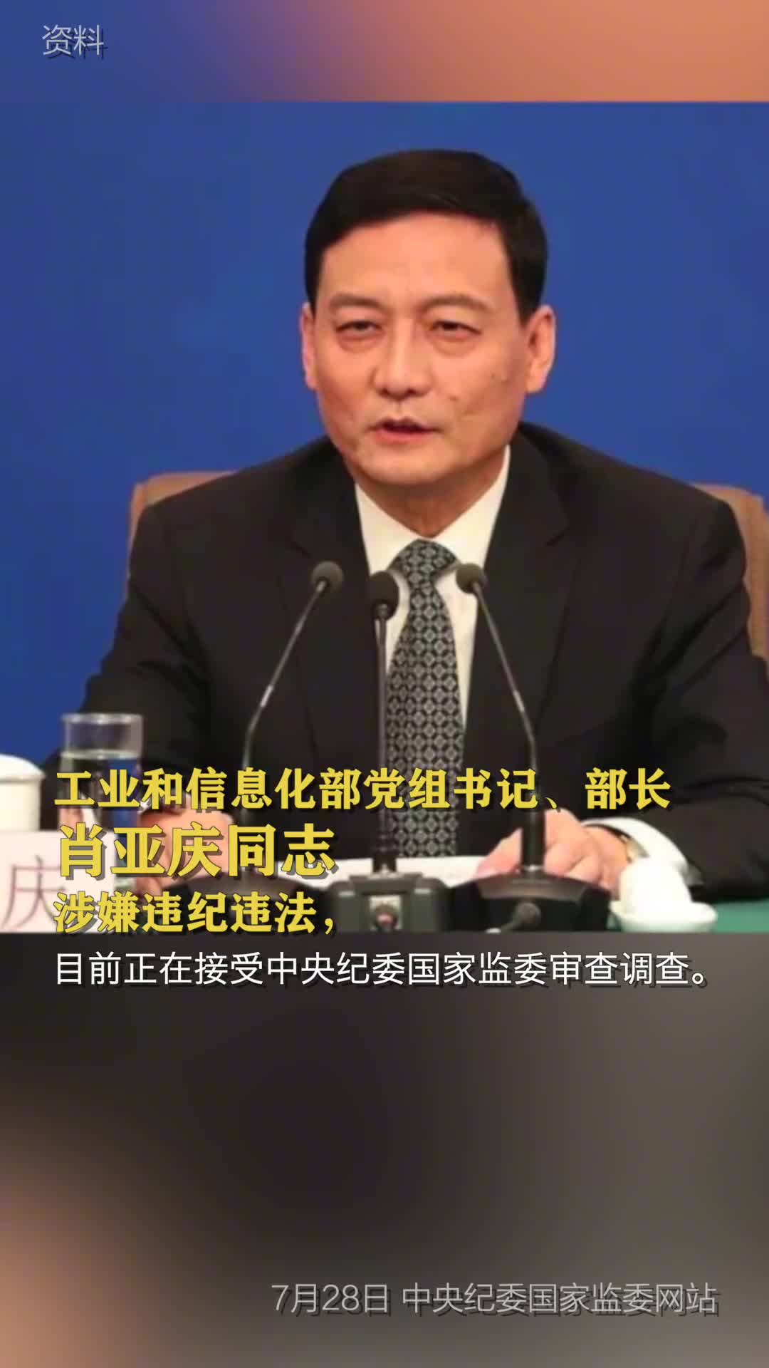 工业和信息化部党组书记部长肖亚庆同志接受中央纪委国家监委审查调查