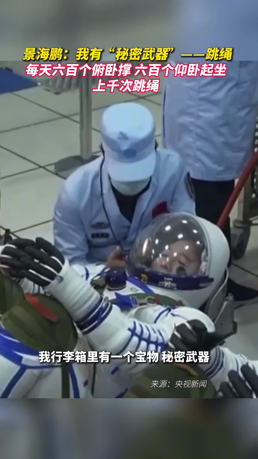 景海鹏我有秘密武器跳绳每天六百个俯卧撑六百个仰卧起坐上千次跳绳