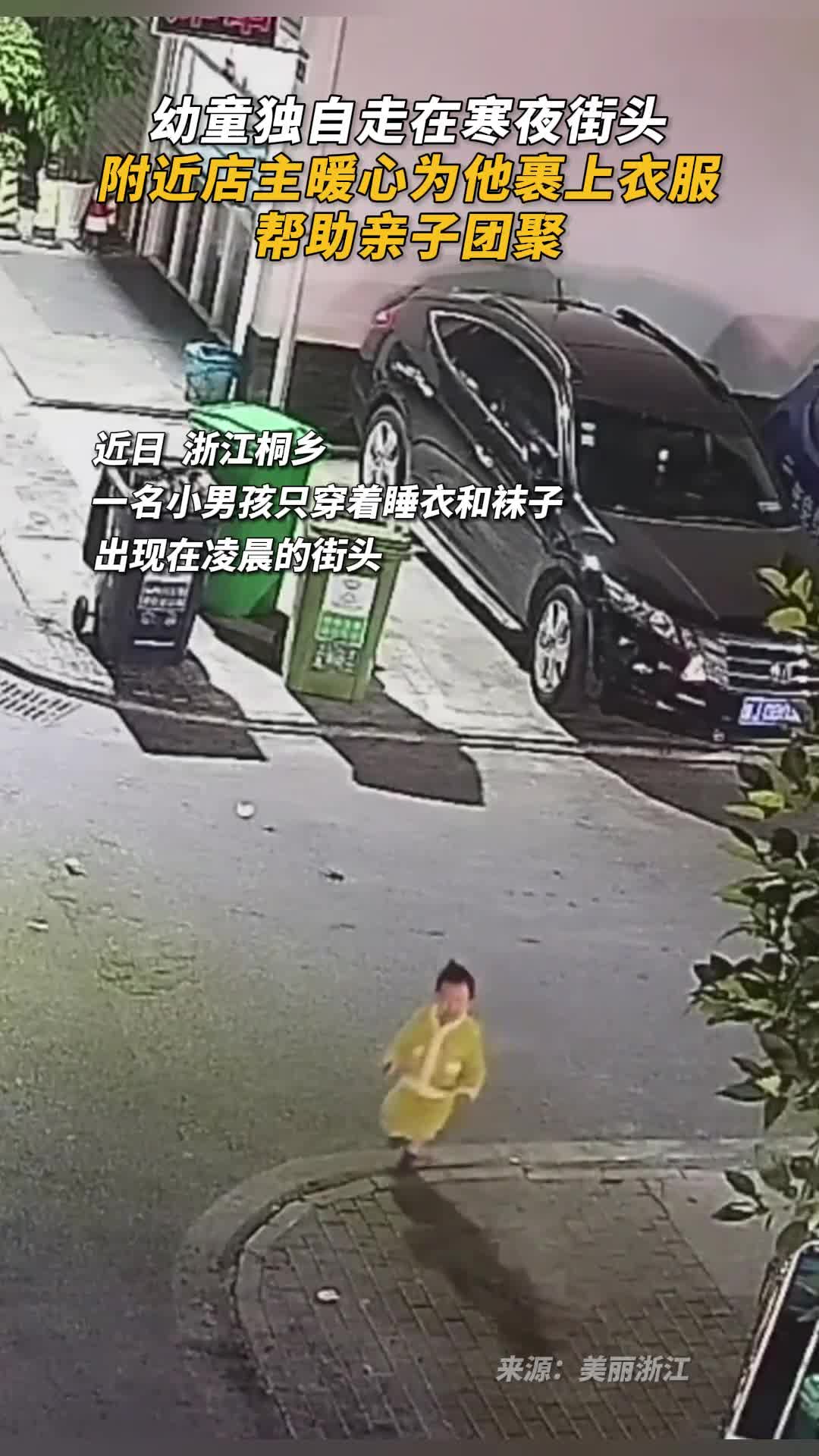 幼童独自走在寒夜街头附近店主暖心为他裹上衣服帮助亲子团聚