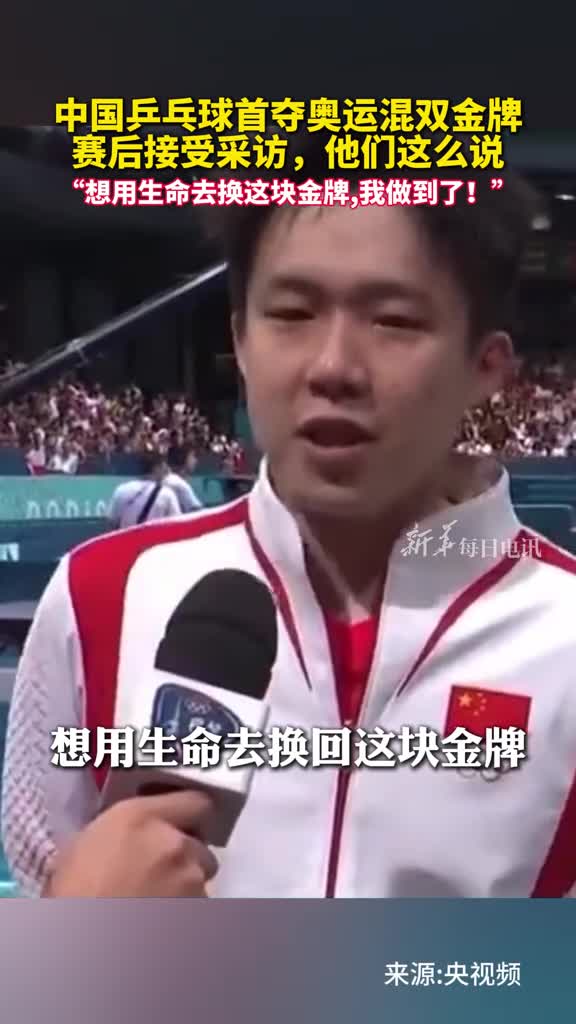 想用生命去换这块金牌我做到了中国乒乓球首夺奥运混双金牌赛后接受采访他们这么说