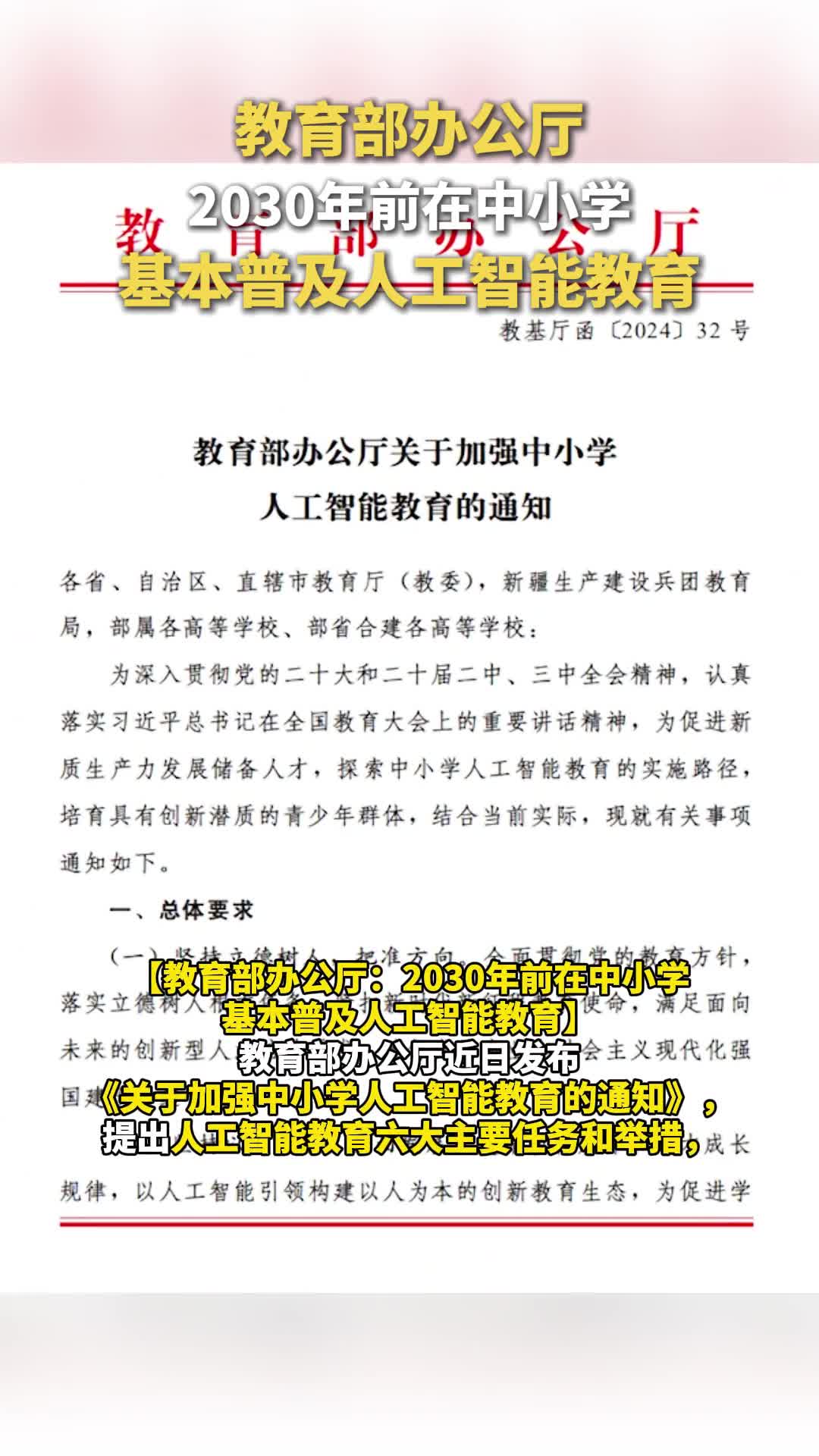 教育部办公厅近日发布2030年前在中小学基本普及人工智能教育