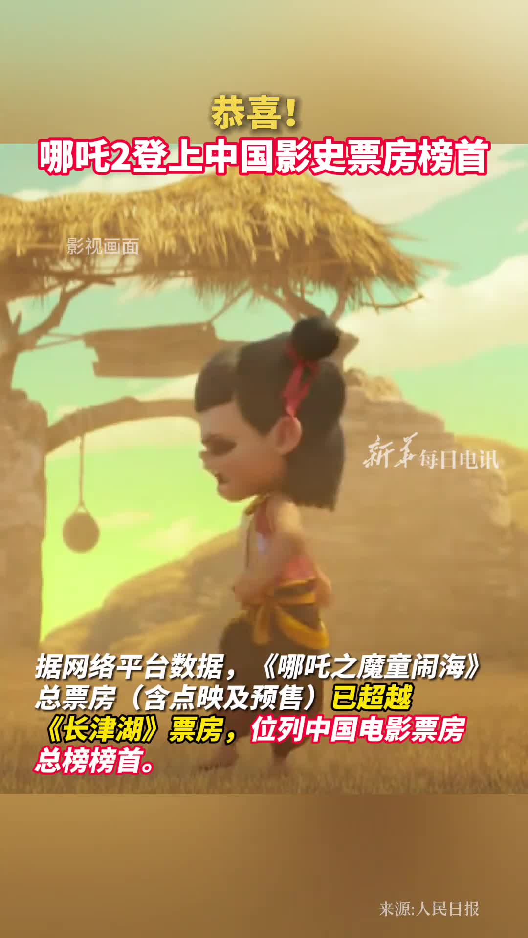 恭喜哪吒2登上中国影史票房榜首