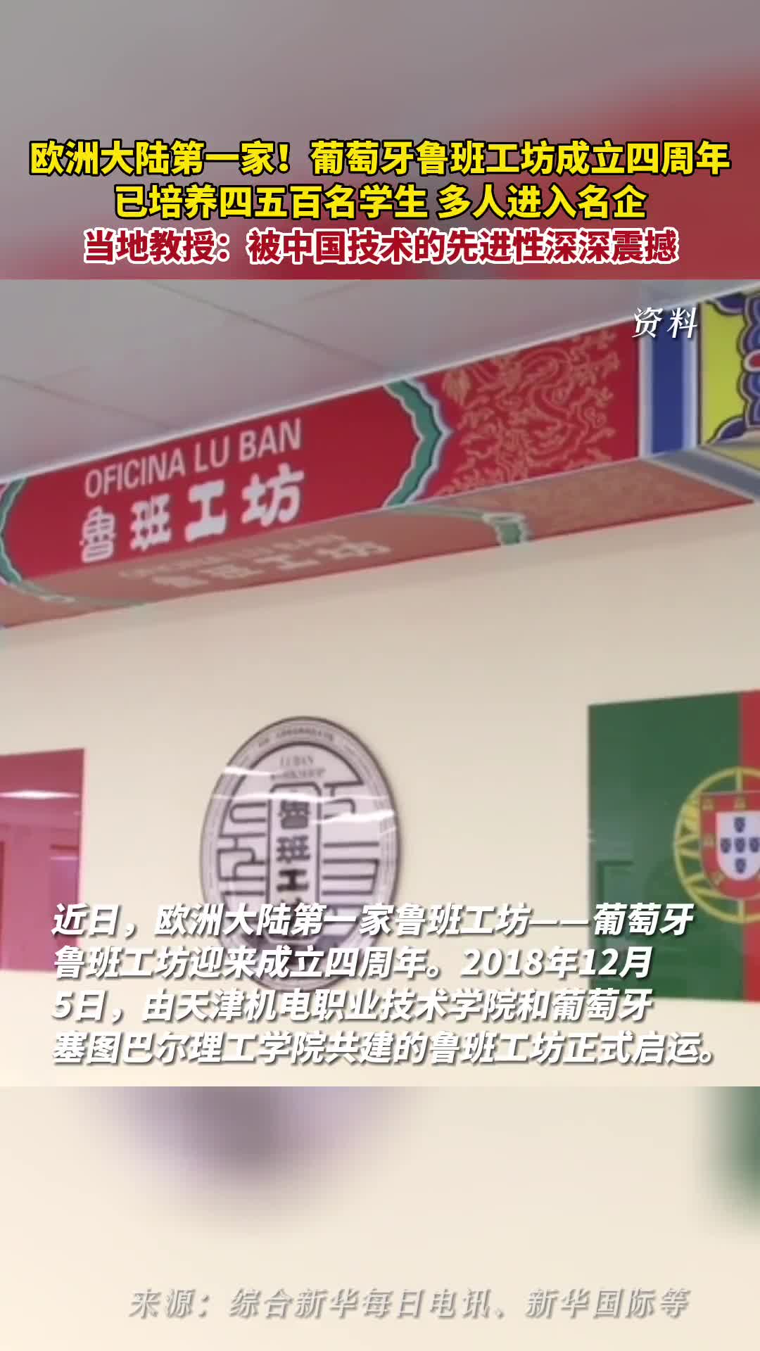 欧洲大陆第一家葡萄牙鲁班工坊成立四周年已培养四五百名学生多人进入名企