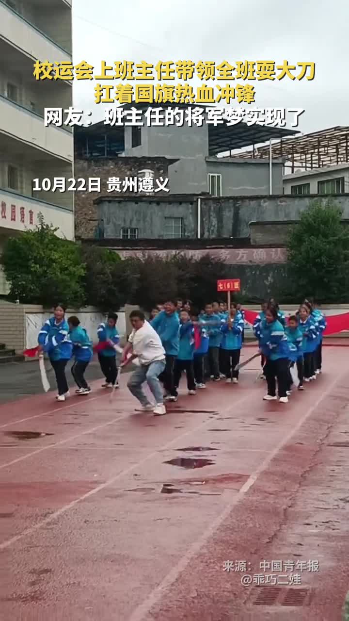校运会上班主任带领全班耍大刀扛着国旗热血冲锋网友班主任的将军梦实现了