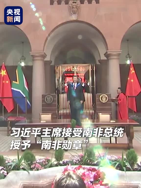 最高荣誉习近平出席仪式接受南非总统授予南非勋章