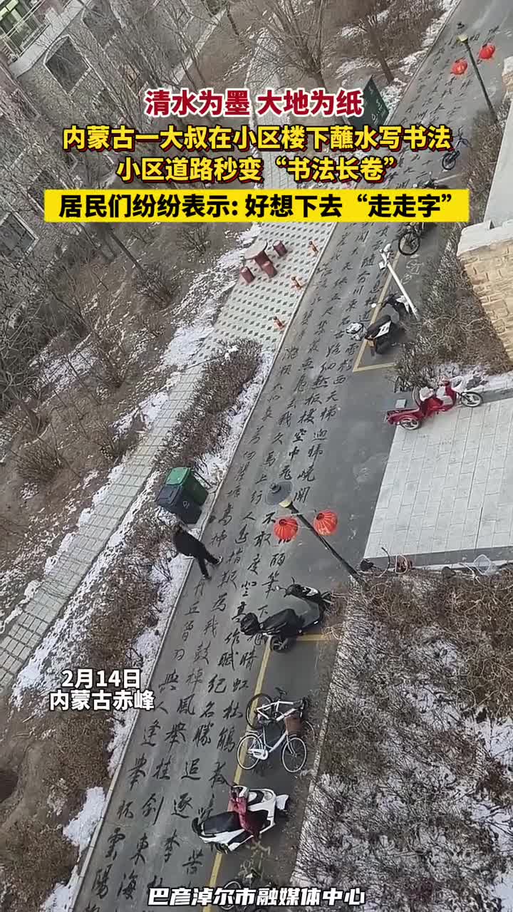 清水为墨大地为纸内蒙古一大叔在小区楼下蘸水写书法小区道路秒变书法长卷居民们纷纷表示好想下去走走字掌上巴彦淖尔