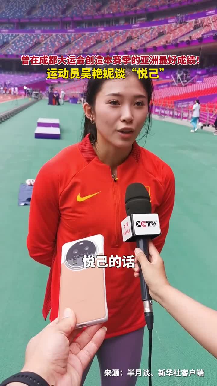 曾在成都大运会创造本赛季的亚洲最好成绩运动员吴艳妮谈悦己