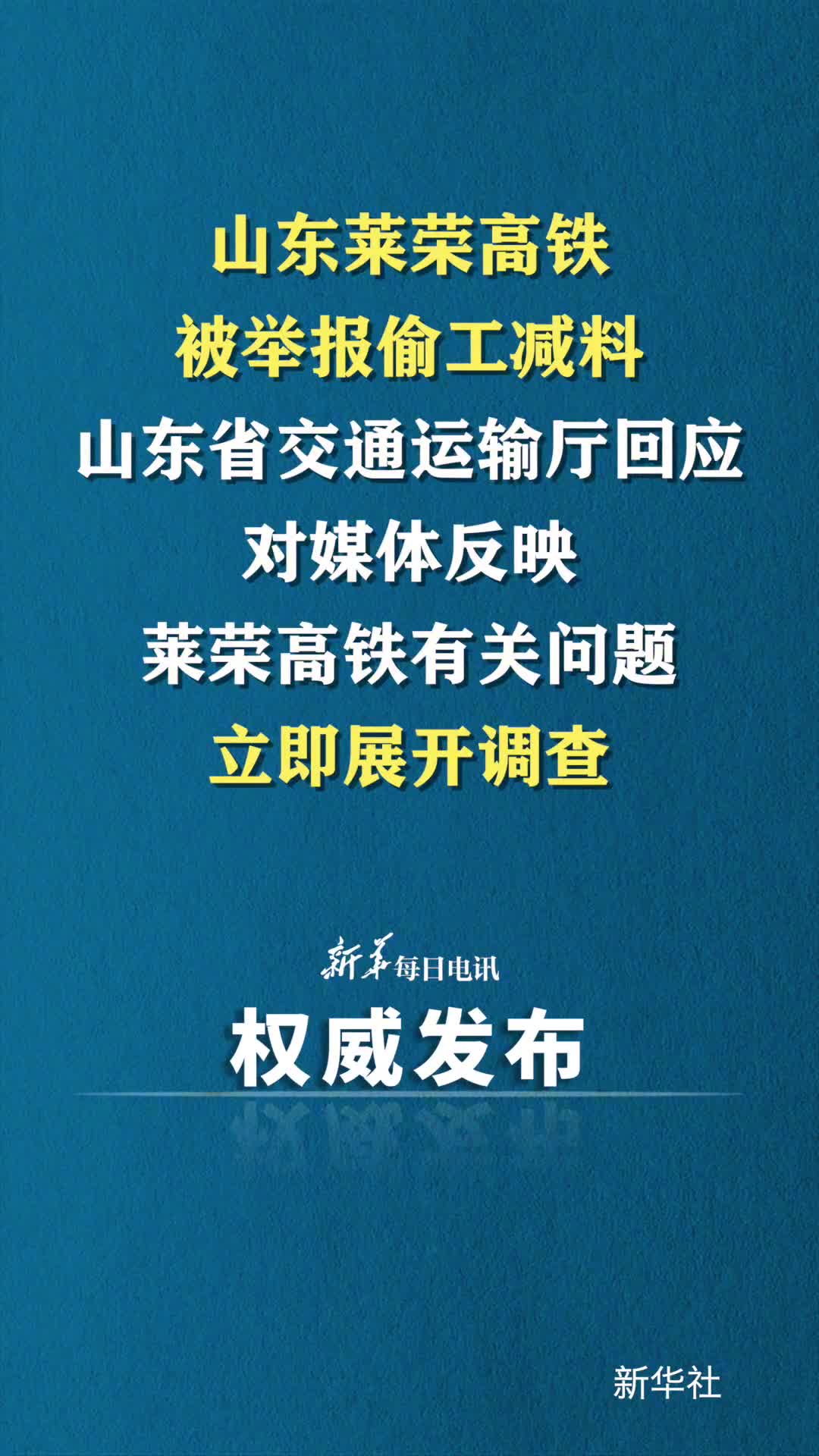 山东莱荣高铁被举报偷工减料山东省交通运输厅对媒体反映莱荣高铁有关问题立即展开调查
