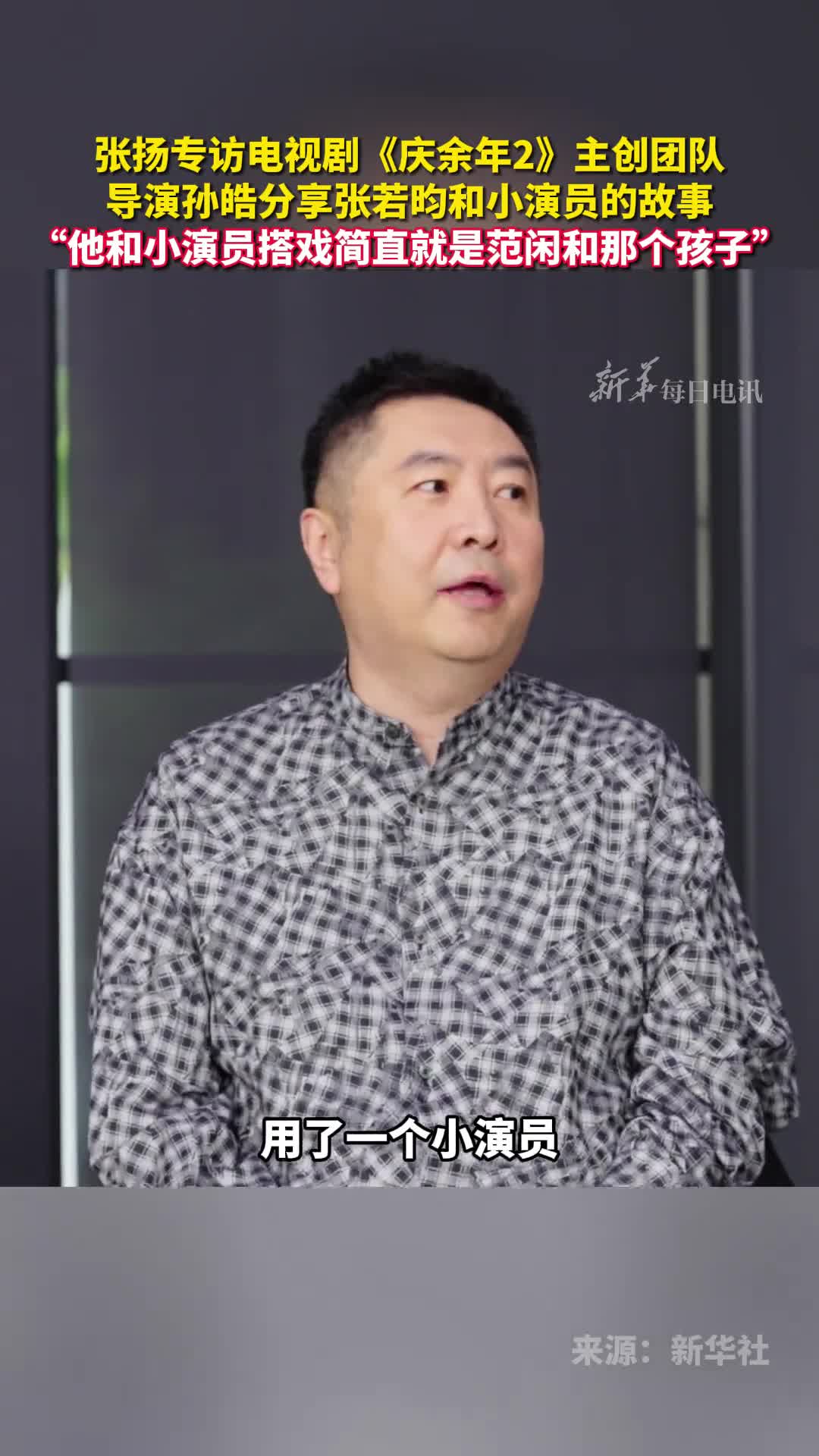 张扬专访电视剧庆余年2主创团队导演孙皓分享张若昀和小演员的故事他和小演员搭戏简直就是范闲和那个孩子