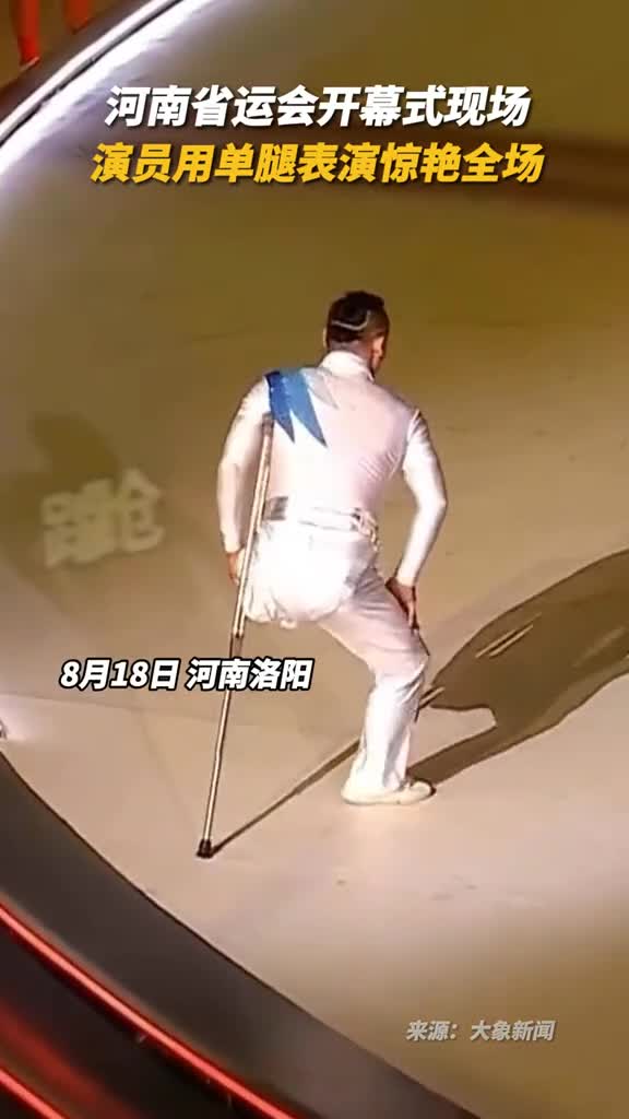 河南省运会开幕式现场演员用单腿表演惊艳全场