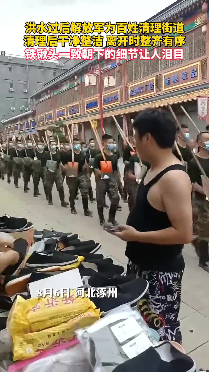 洪水过后解放军为百姓清理街道清理后干净整洁离开时整齐有序铁锹头一致朝下的细节更让人泪目