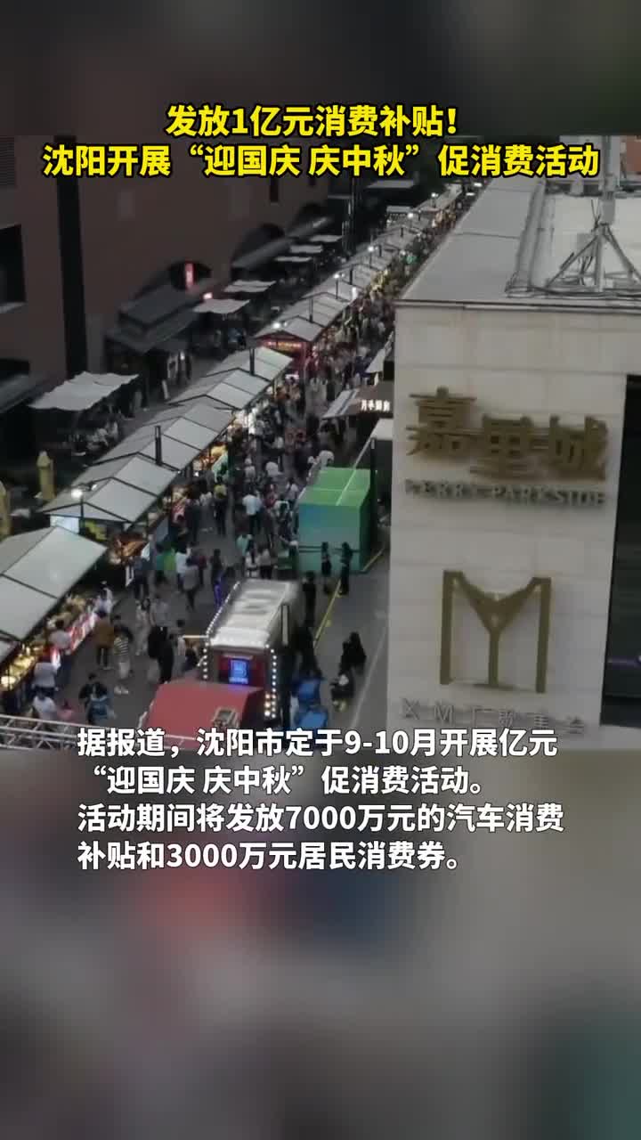 总额1亿元沈阳开启促消费活动发放消费券