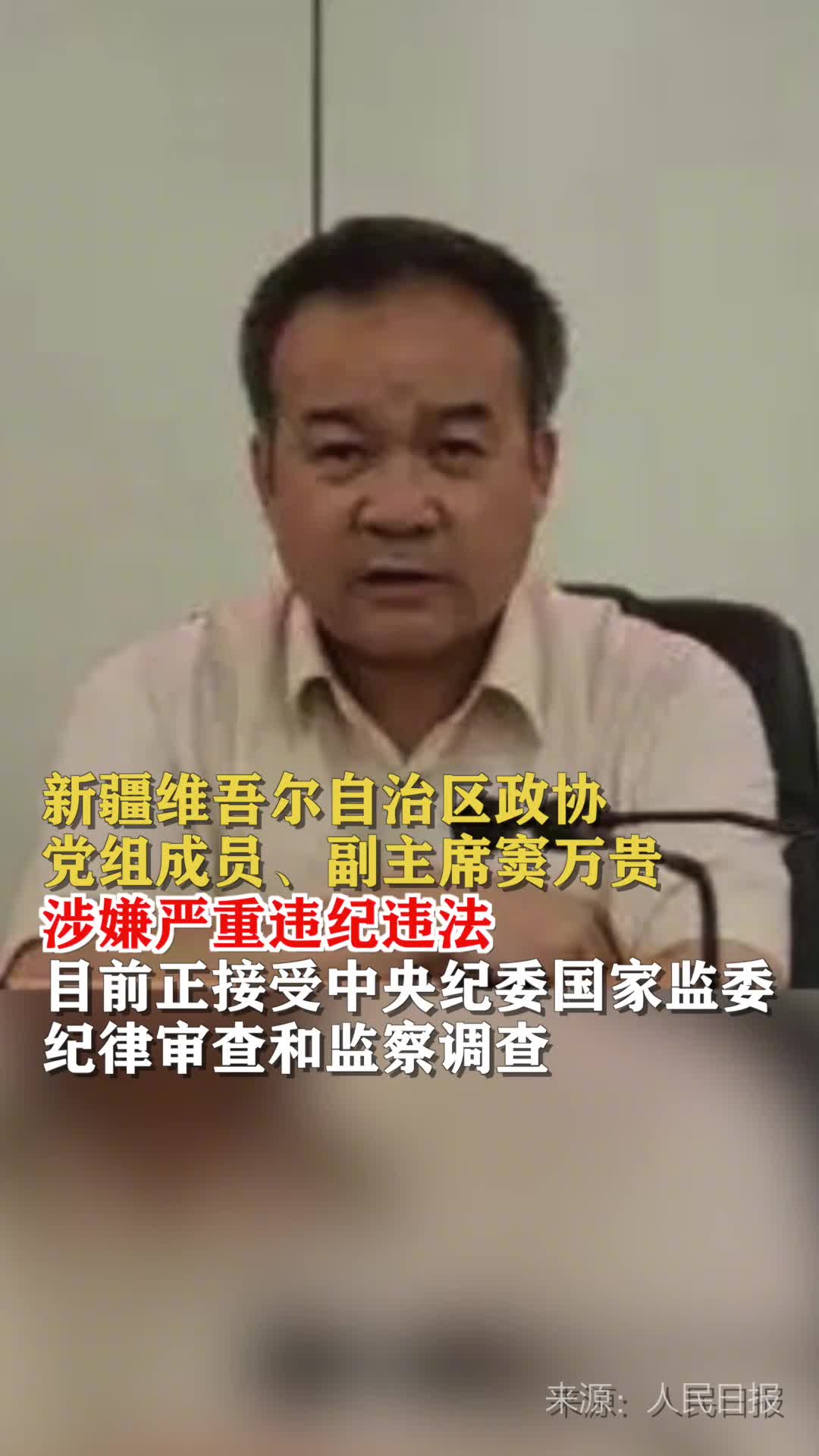 新疆维吾尔自治区政协党组成员副主席窦万贵被查