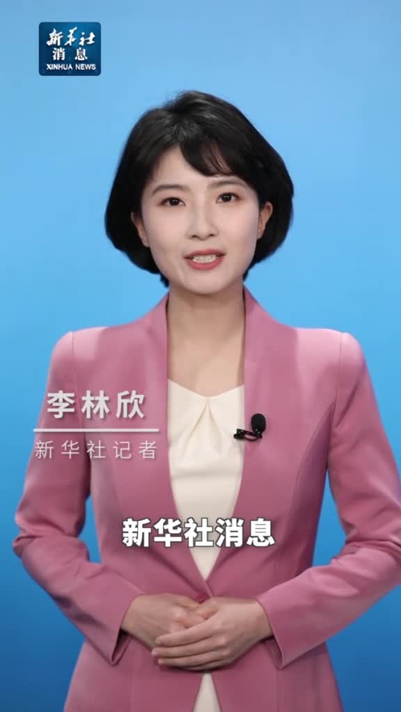 新华社消息计划报告和草案提请十四届全国人大二次会议审查