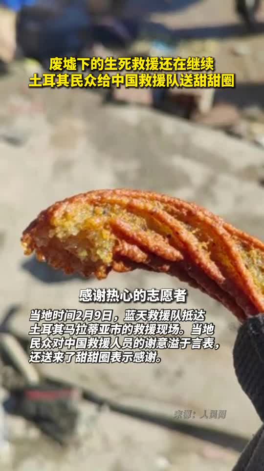 废墟下的生死救援还在继续土耳其民众给中国救援队送甜甜圈