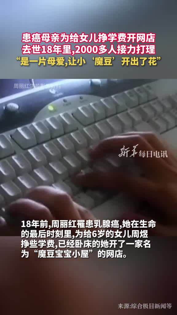 患癌母亲为给女儿挣学费开网店去世18年里2000多人接力打理