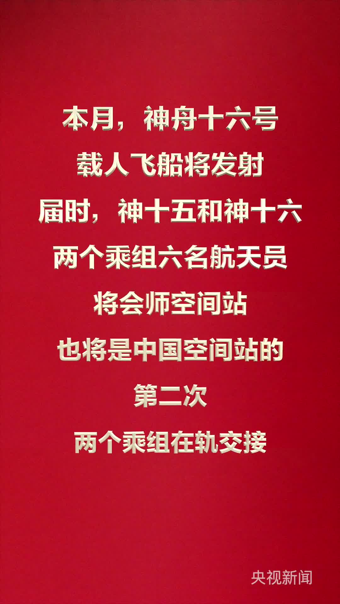 期待神十六本月出征