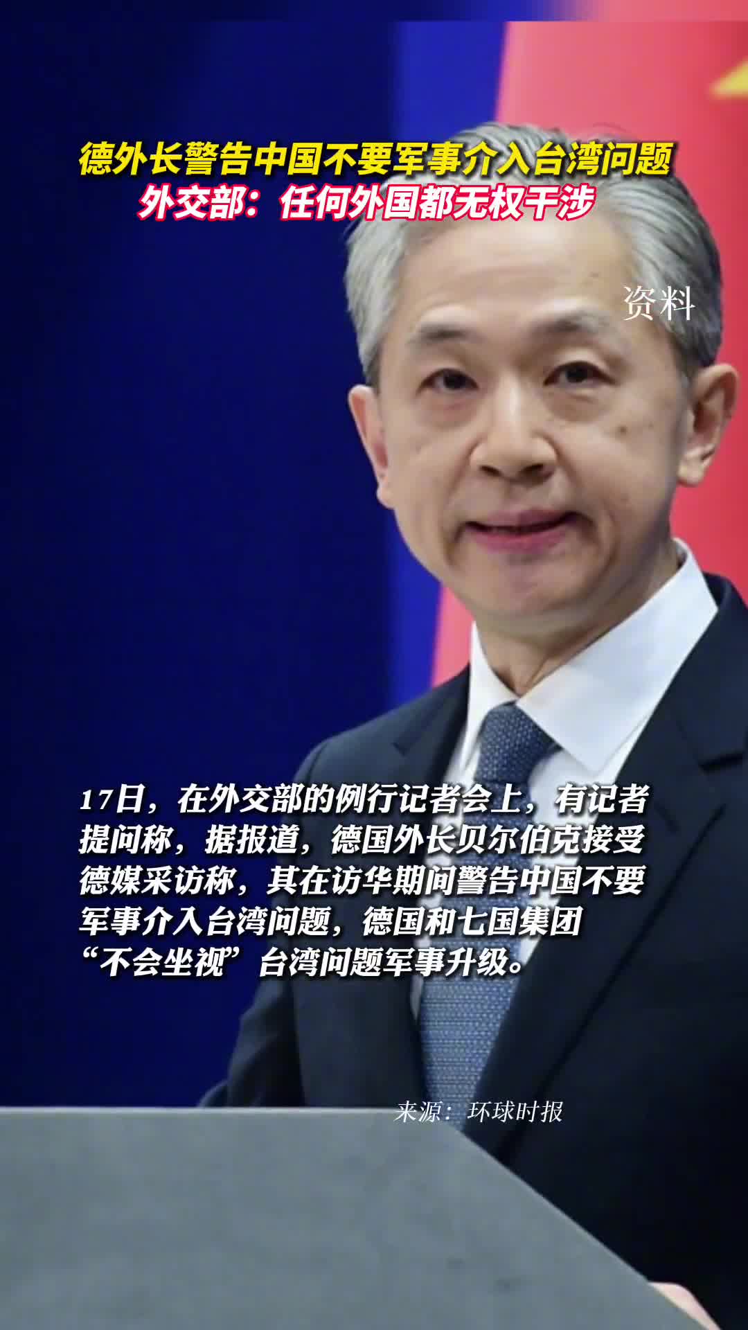 德外长警告中国不要军事介入台湾问题外交部任何外国都无权干涉
