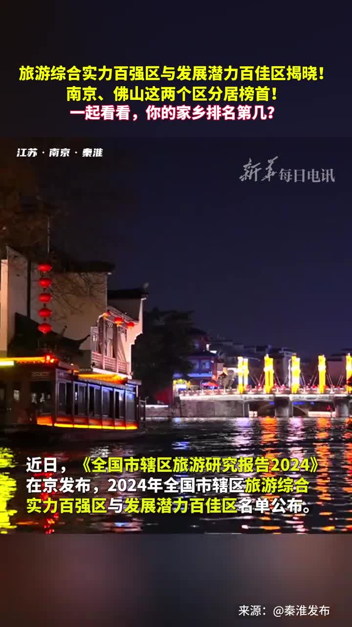 旅游综合实力百强区与发展潜力百佳区揭晓南京佛山这两个区分居榜首一起看看你的家乡排名第几