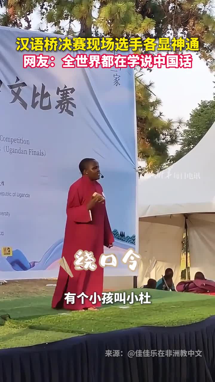 汉语桥决赛现场选手各显神通网友全世界都在学说中国话