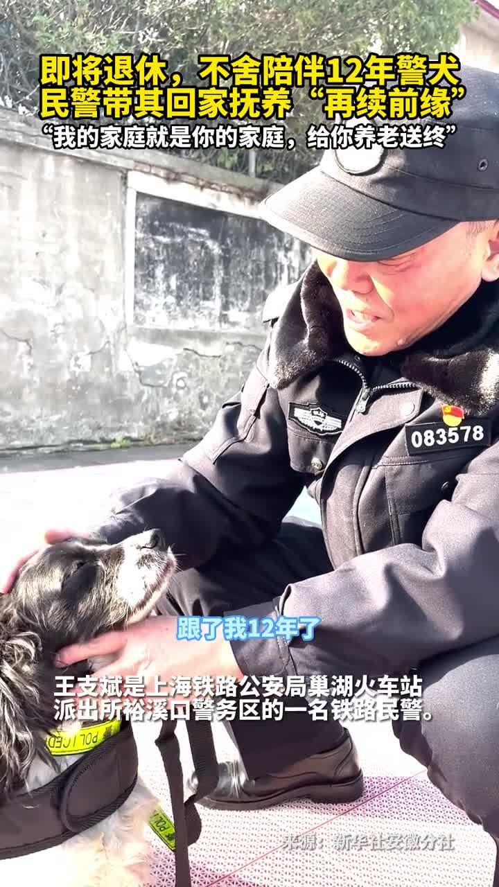 民警即将退休不舍陪伴12年警犬带其回家抚养再续前缘