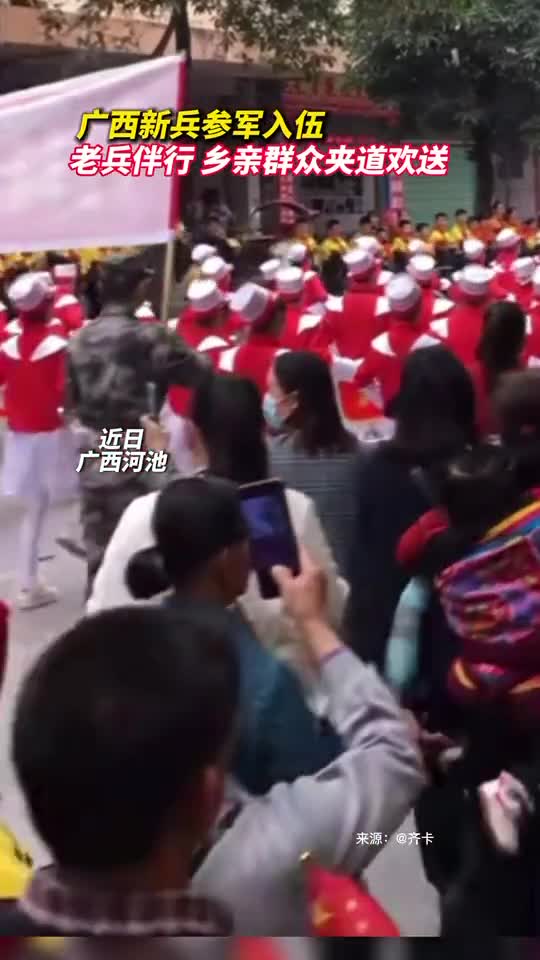 广西新兵参军入伍老兵伴行乡亲群众夹道欢送