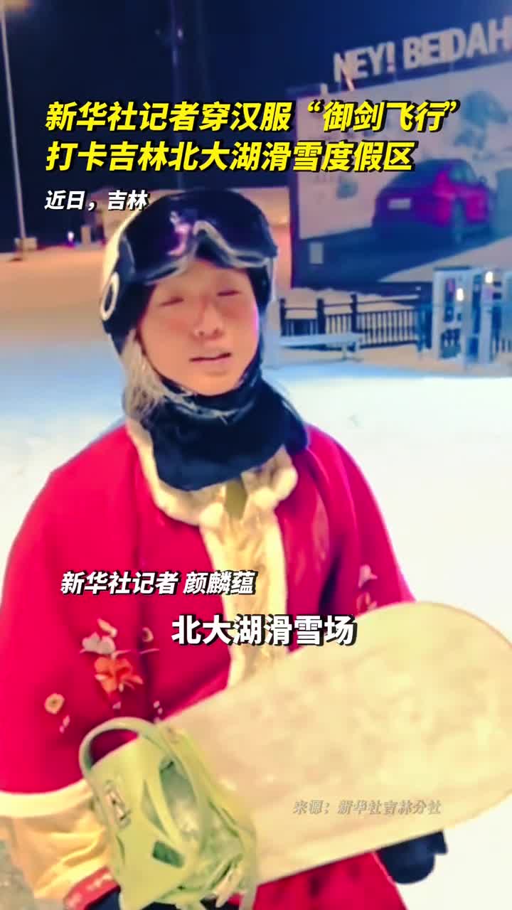 新华社记者穿汉服御剑飞行打卡吉林北大湖滑雪度假区