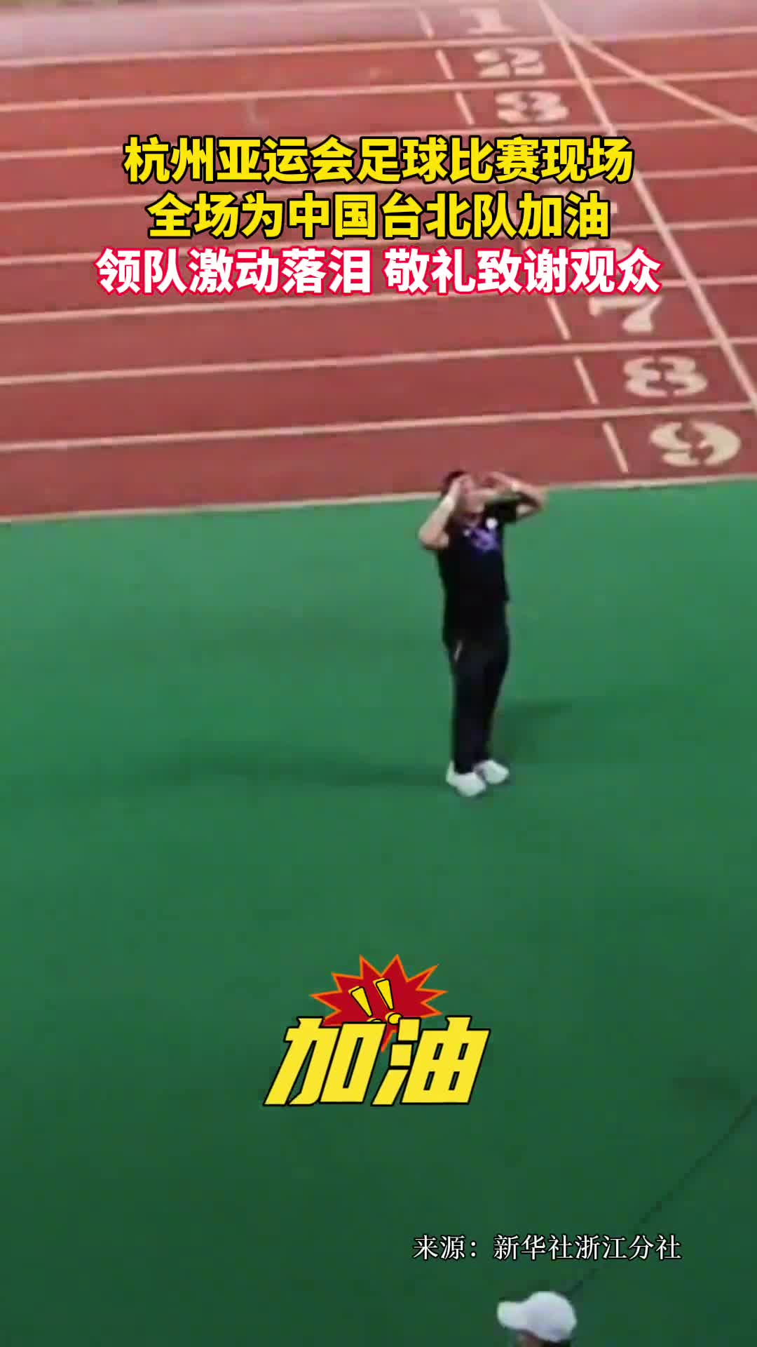 杭州亚运会足球比赛现场全场为中国台北队加油领队激动落泪敬礼致谢观众