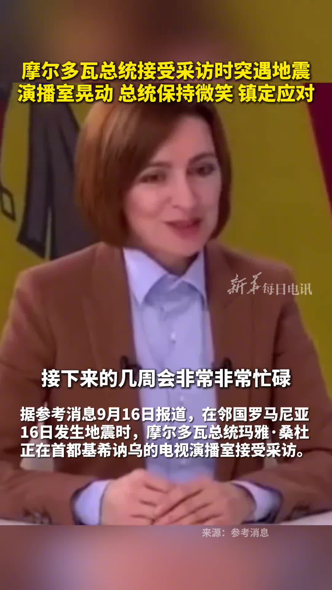 摩尔多瓦总统接受采访时突遇地震演播室晃动总统保持微笑镇定应对