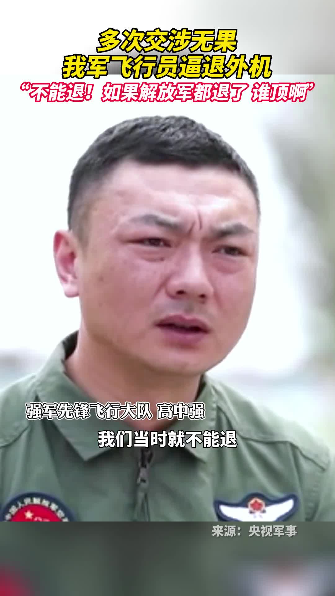 当时我军机与外机相距仅20公里一分钟之内就会交叉多次交涉无果高中强和战友坚定地飞上去最终逼退外机