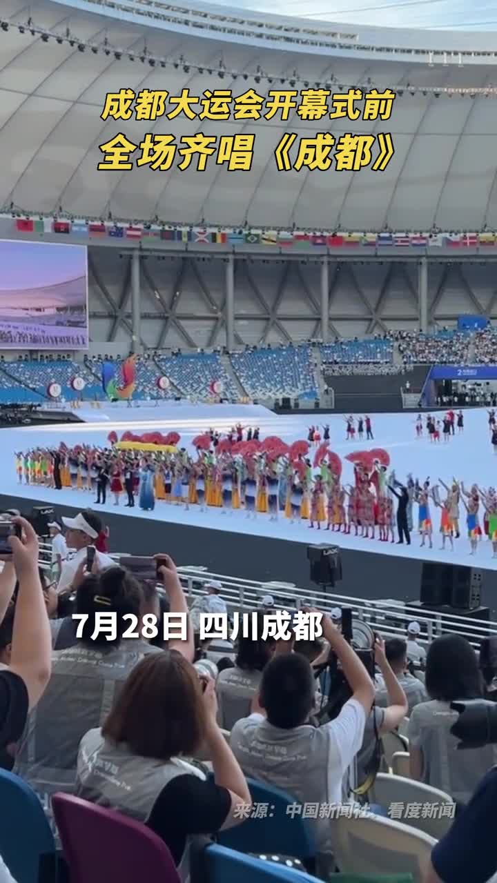 成都大运会开幕式前全场齐唱成都