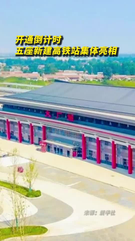 开通倒计时五座新建高铁站集体亮相