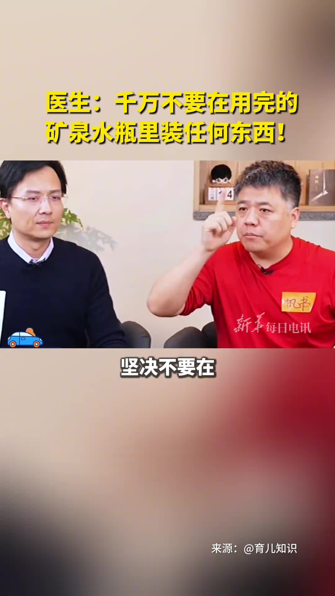 帆书创始人樊登医生提醒千万不要在用完的矿泉水瓶里装任何东西你知道为什么吗