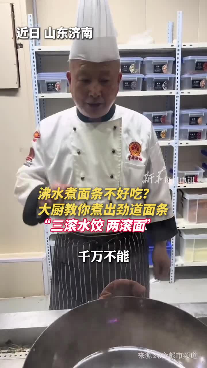 沸水煮面条不好吃大厨教你煮出劲道面条三滚水饺两滚面
