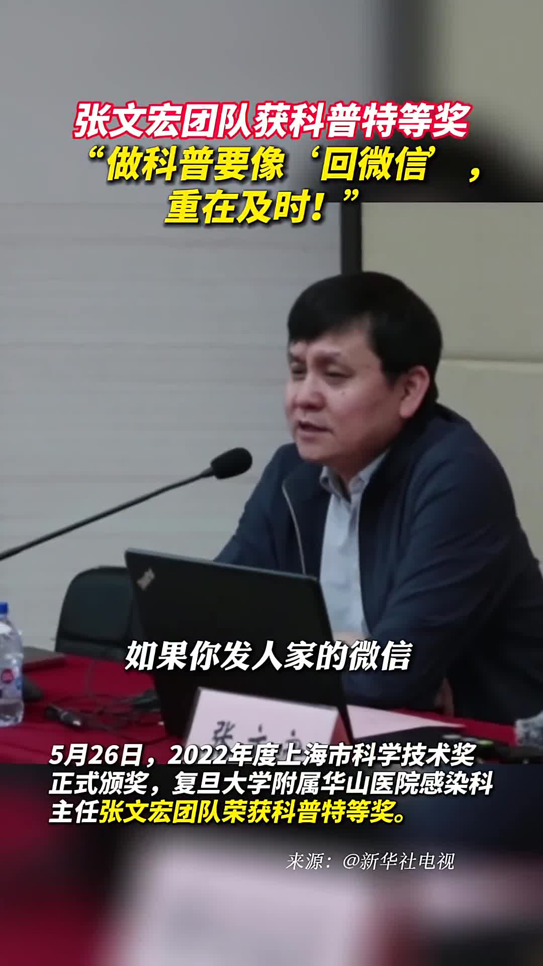 张文宏团队获科普特等奖做科普要像回微信重在及时