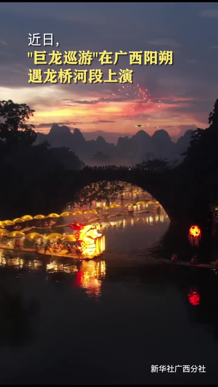 山水之间灯光璀璨巨龙巡游在广西阳朔遇龙桥河段上演