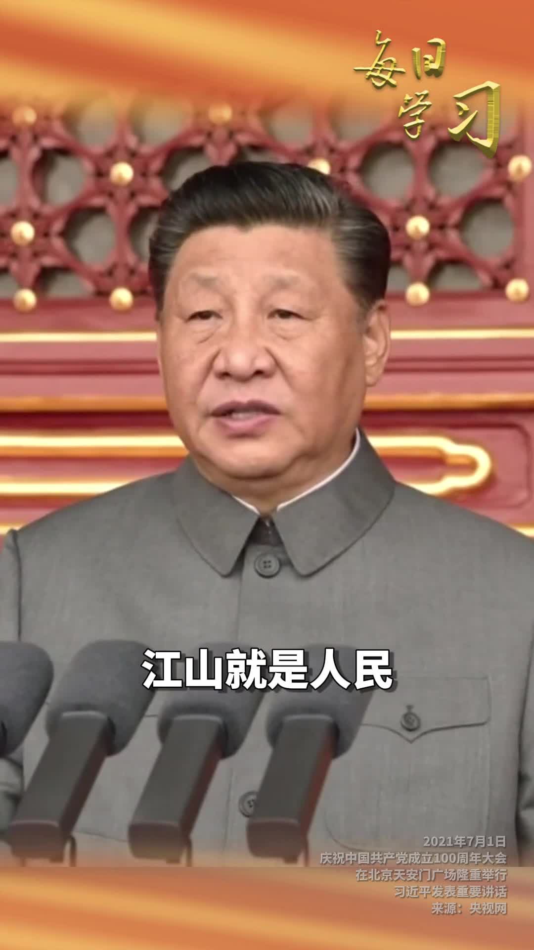 江山就是人民人民就是江山打江山守江山守的是人民的心3年前的今天庆祝中国共产党成立100周年大会在北京天安门广场隆重举行习近平发表重要讲话