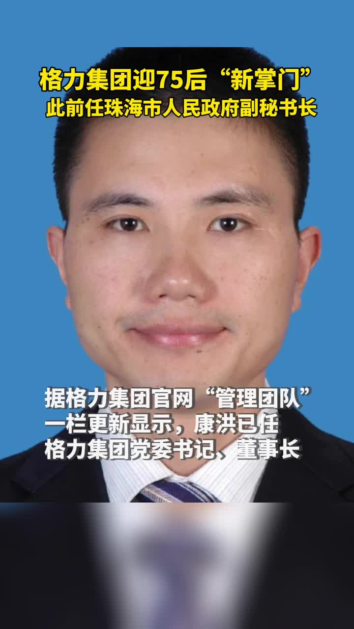 格力集团迎75后新掌门此前任珠海市人民政府副秘书长
