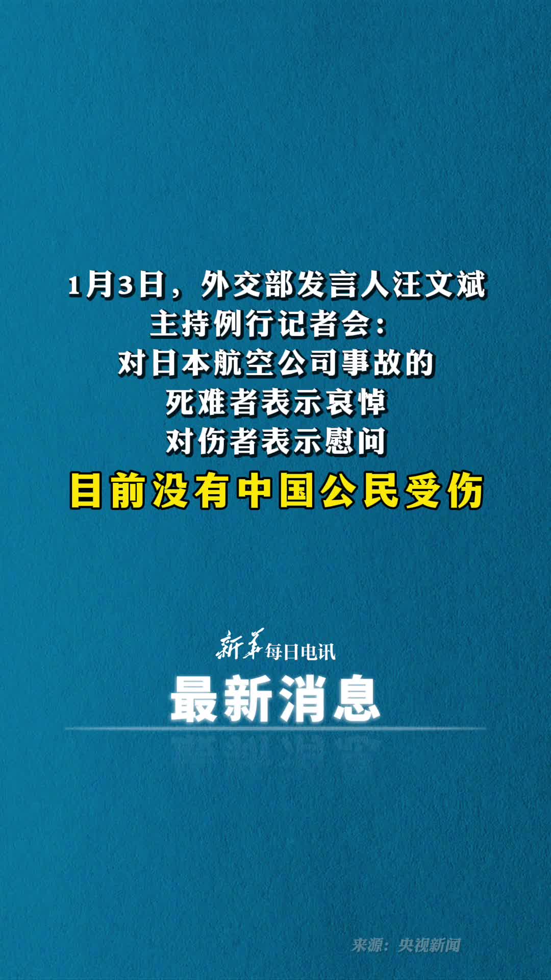日本航空公司发生事故外交部目前没有中国公民受伤