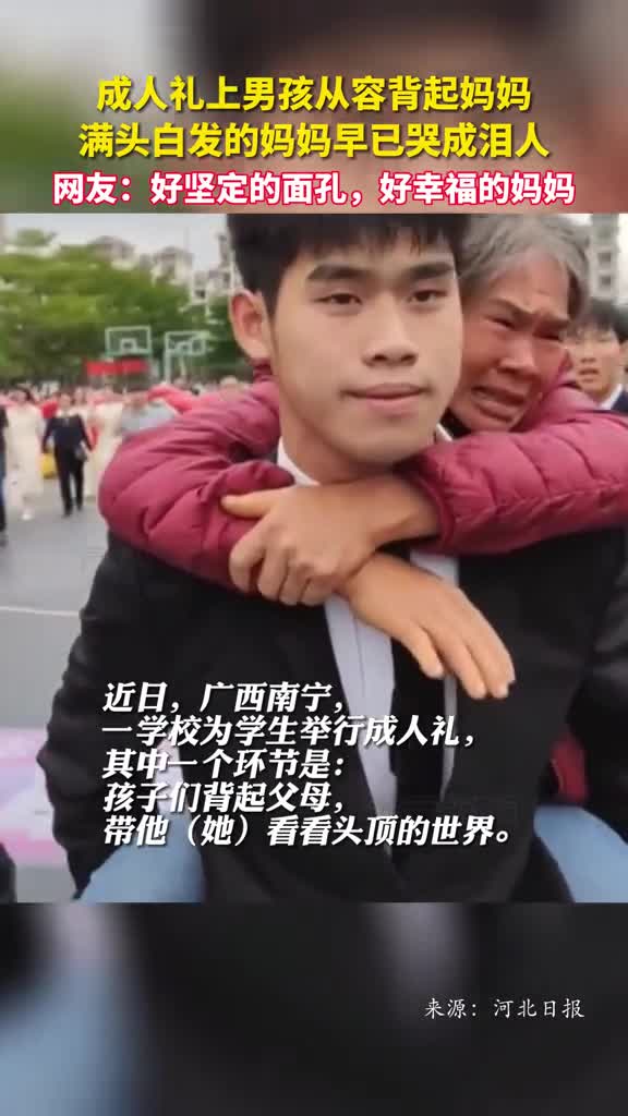 成人礼上男孩从容背起妈妈满头白发的妈妈早已哭成泪人网友好坚定的面孔好幸福的妈妈